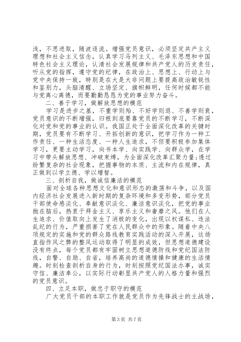关于立足本职岗位发挥先锋模范作用优秀发言稿_第3页