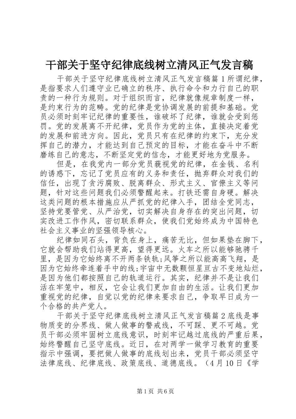 干部关于坚守纪律底线树立清风正气发言稿_第1页