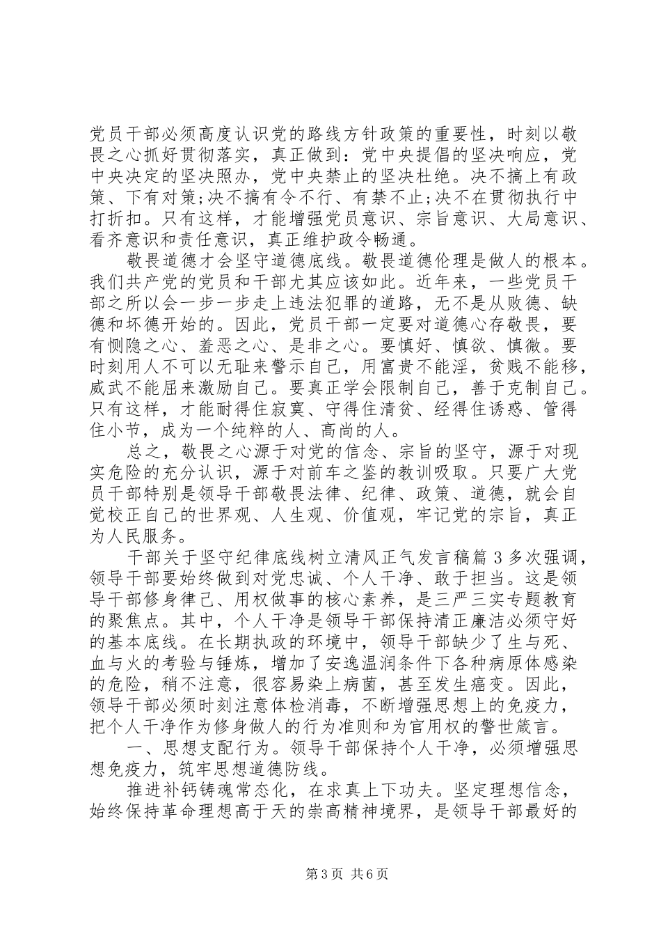 干部关于坚守纪律底线树立清风正气发言稿_第3页