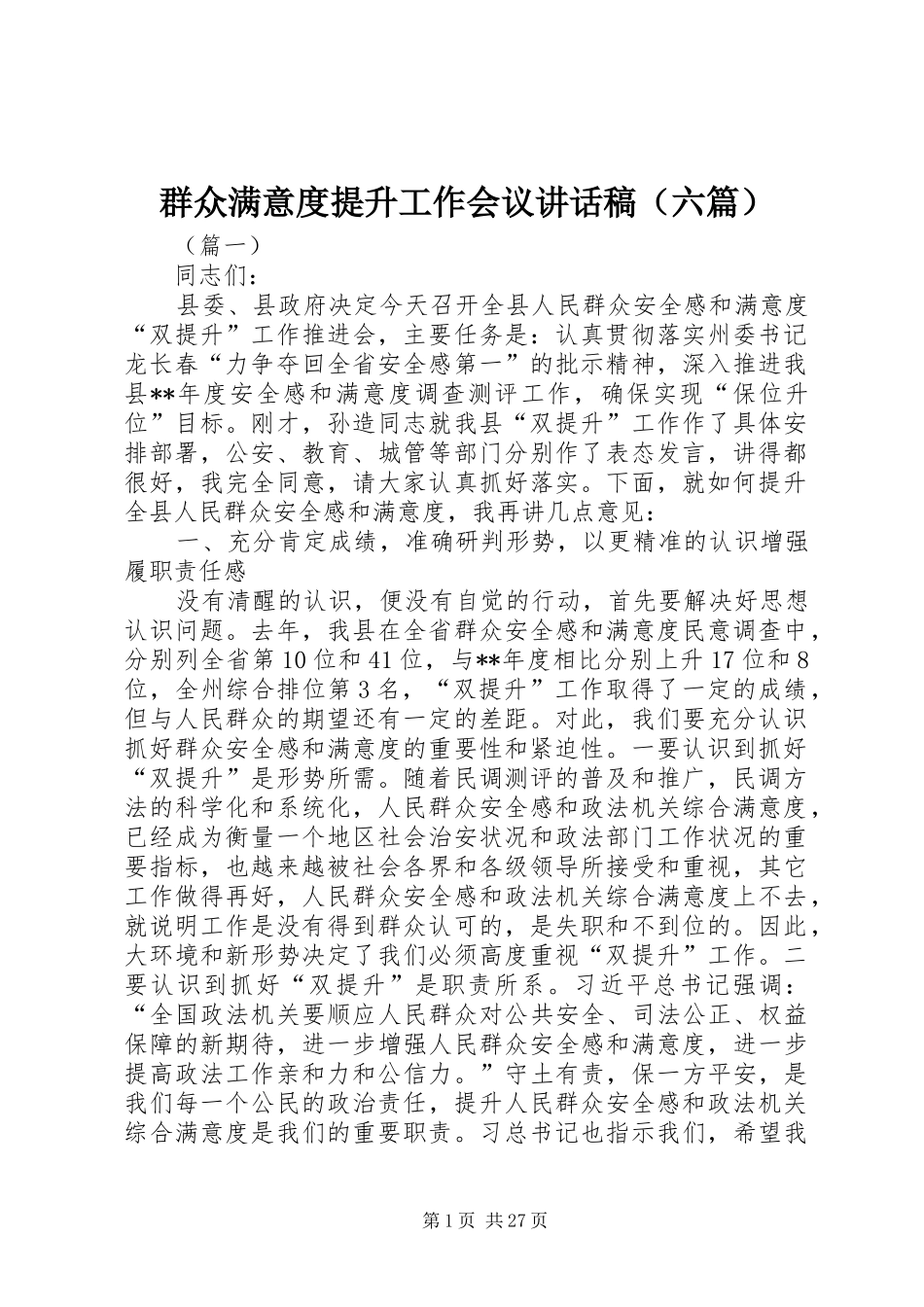 群众满意度提升工作会议讲话稿（六篇）_第1页