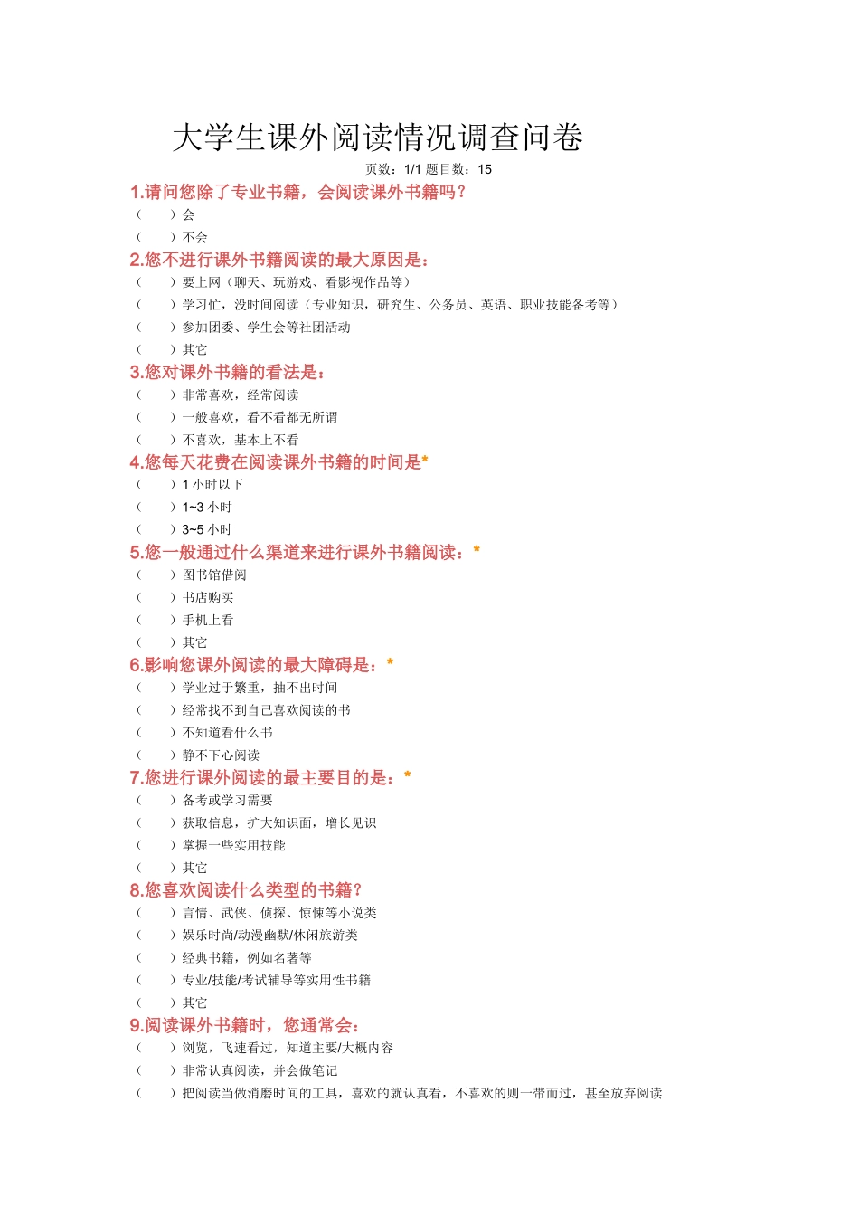 大学生课外阅读情况调查问卷_第1页