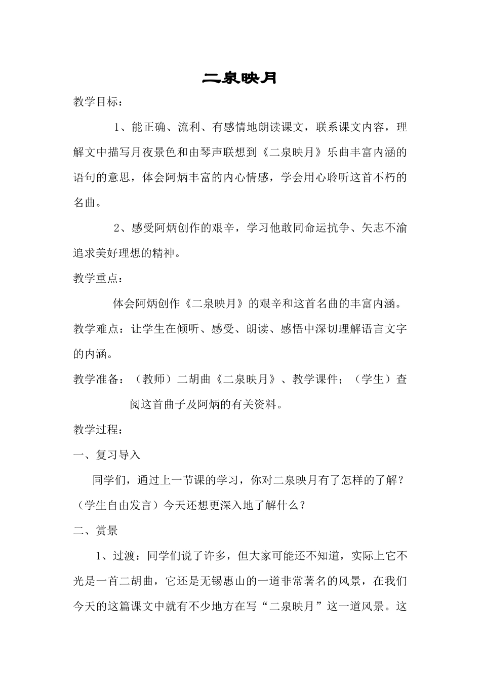 五《二泉映月》教学设计_第1页