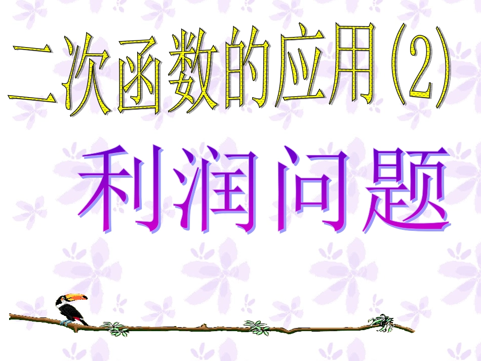 二次函数的应用(1)_第1页