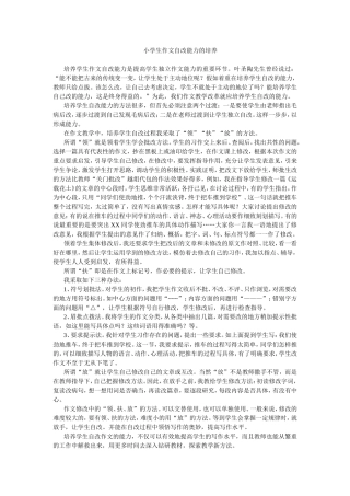 小学生作文自改能力的培养