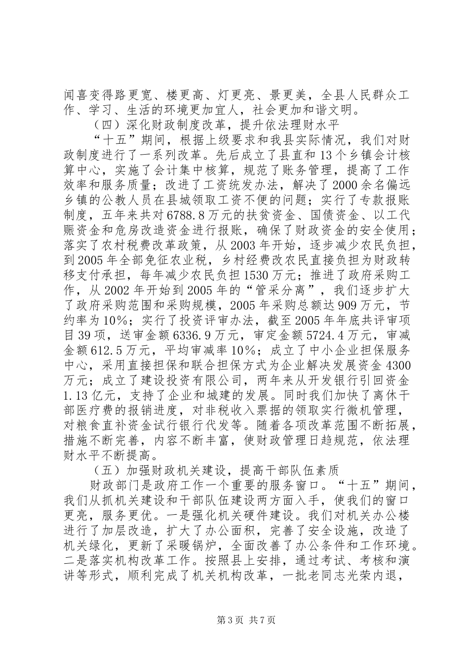 县副局长在财政工作会议上的讲话_第3页