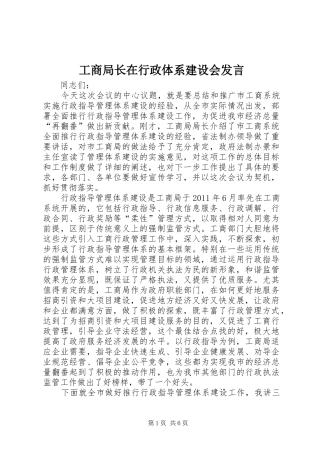 工商局长在行政体系建设会发言