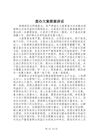 查办大案要案讲话