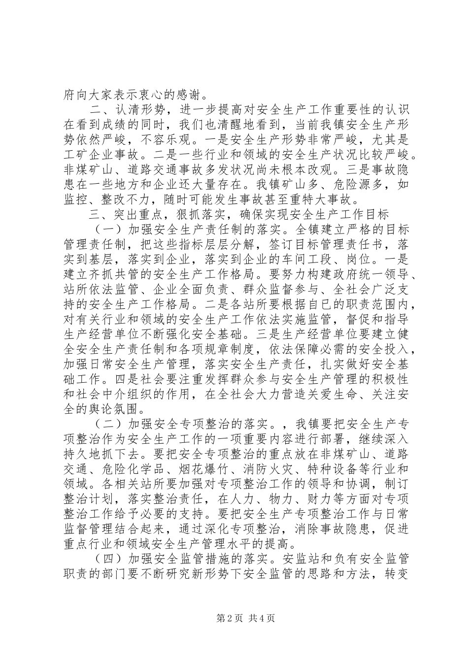 在全镇安全生产工作会议上的讲话稿_第2页
