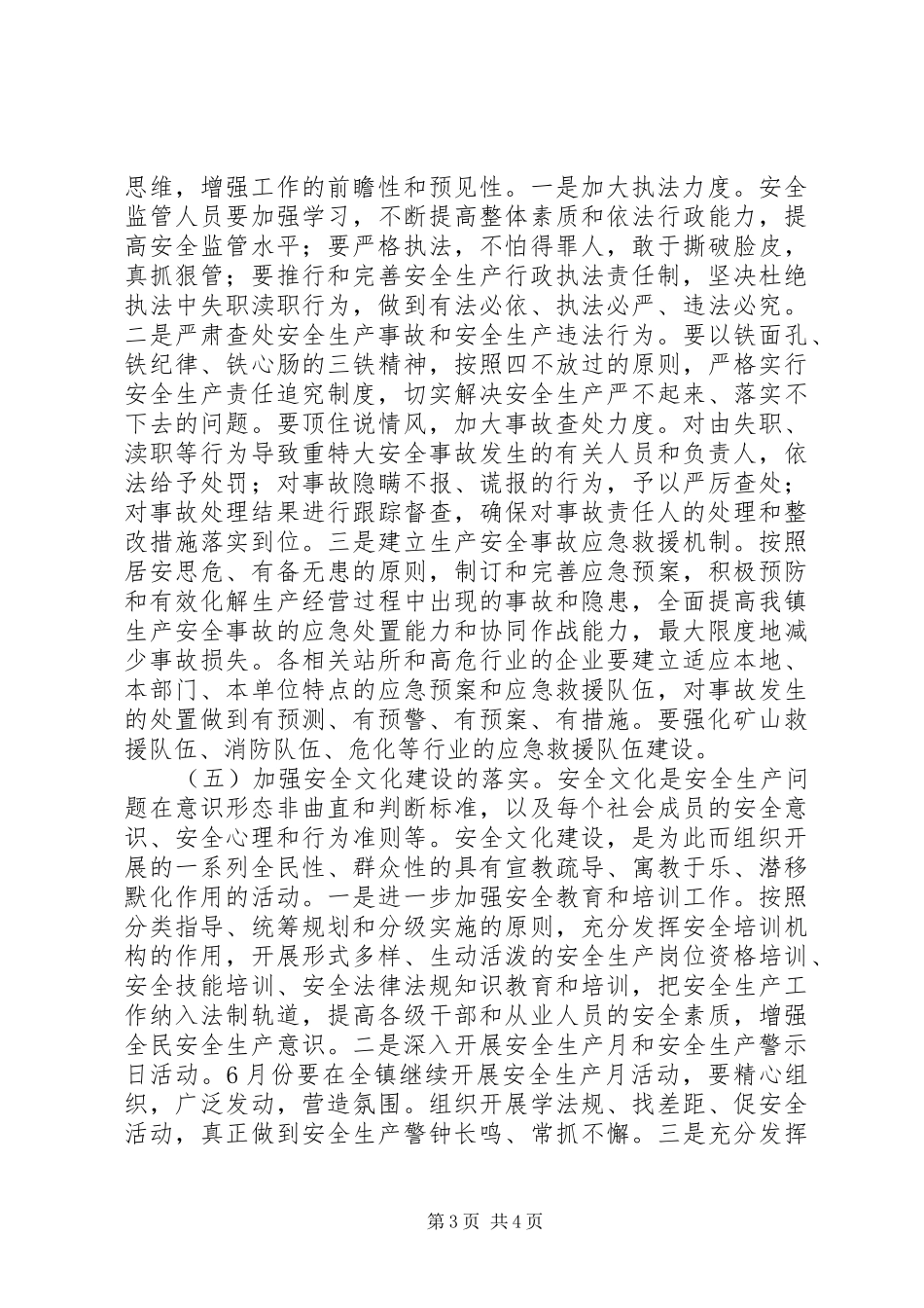 在全镇安全生产工作会议上的讲话稿_第3页