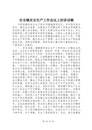 在全镇安全生产工作会议上的讲话稿