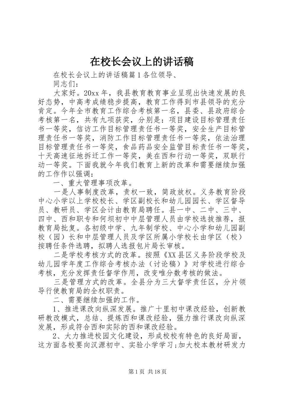 在校长会议上的讲话稿_第1页