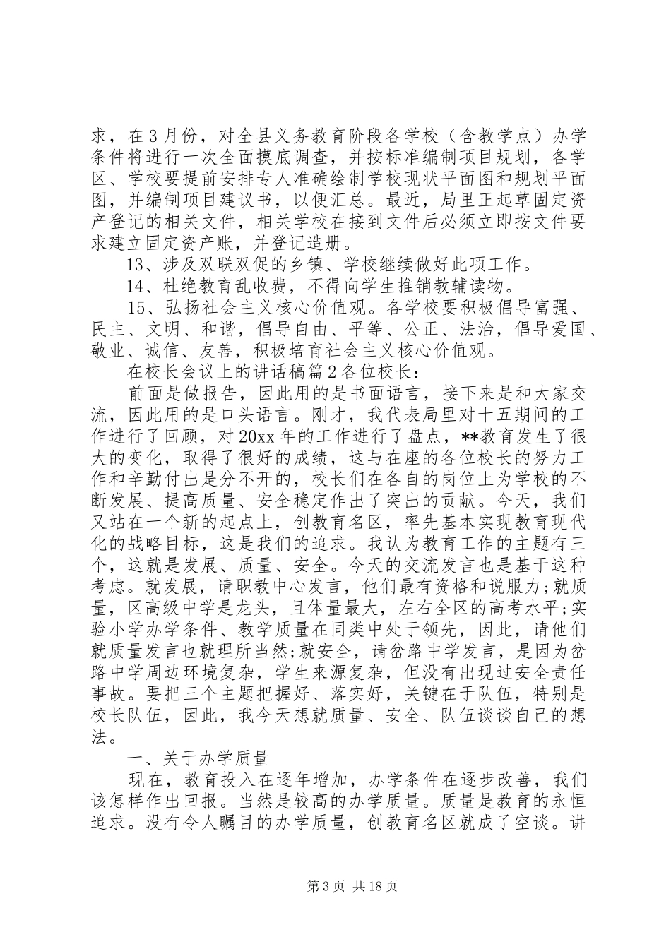 在校长会议上的讲话稿_第3页