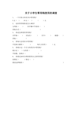 关于小学生零用钱使用的调查