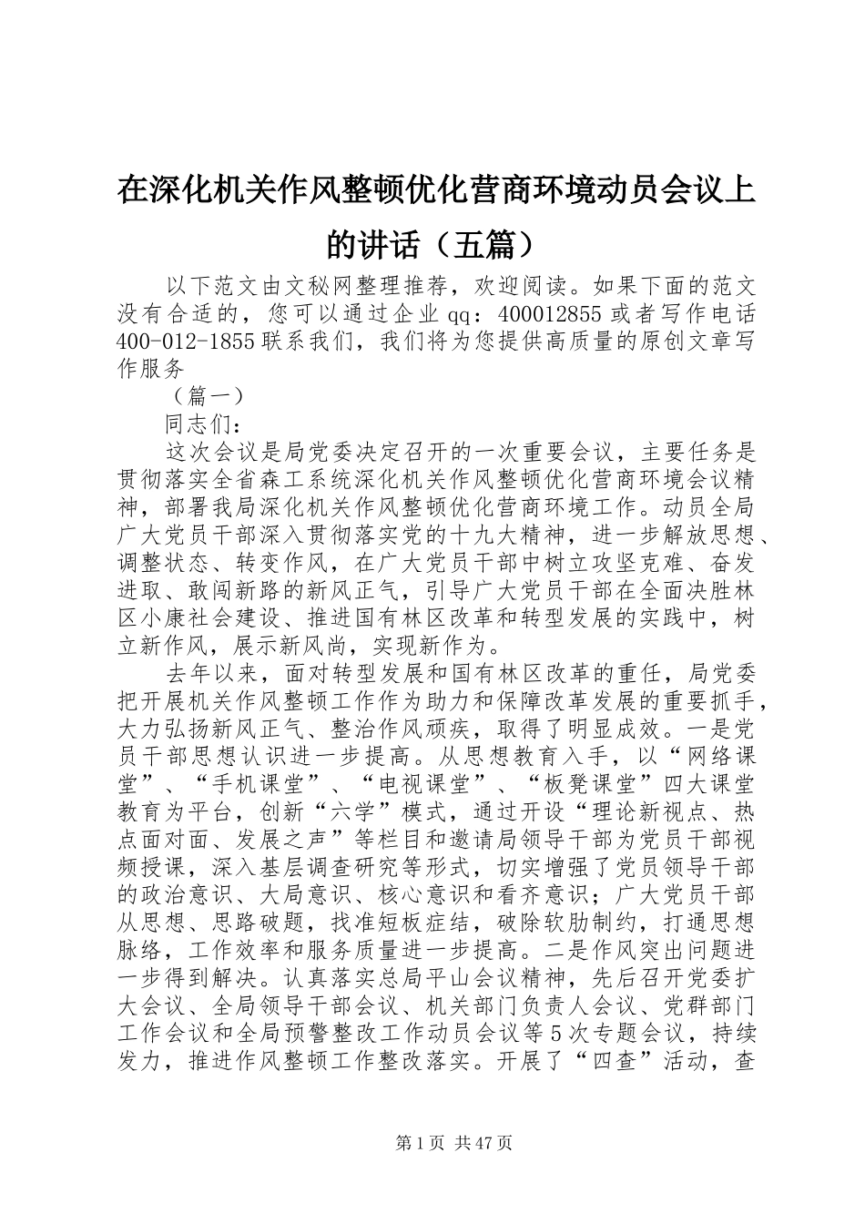 在深化机关作风整顿优化营商环境动员会议上的讲话（五篇）_第1页