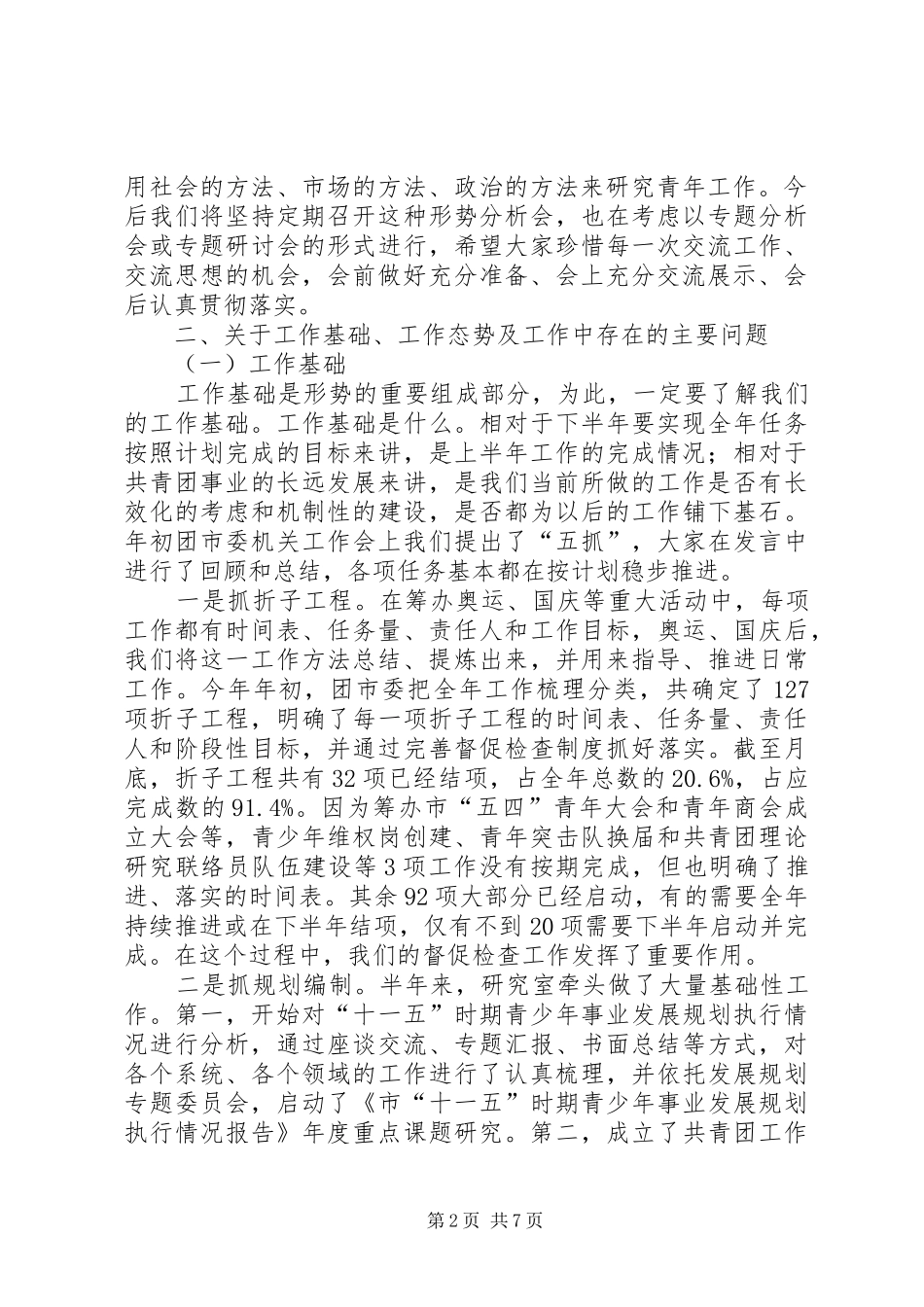 共青团半年分析会发言稿_第2页