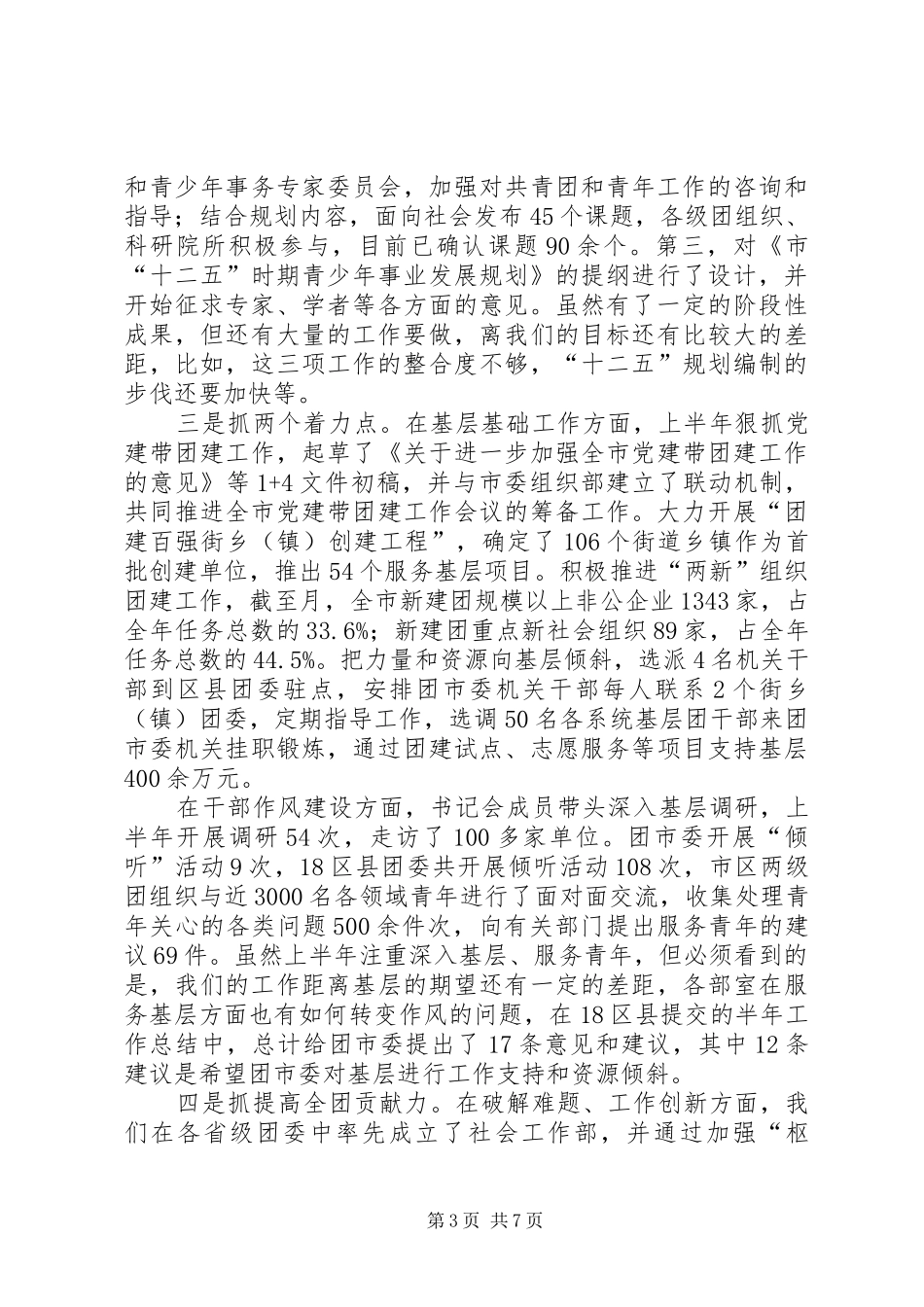 共青团半年分析会发言稿_第3页