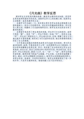 《月光曲》教学反思