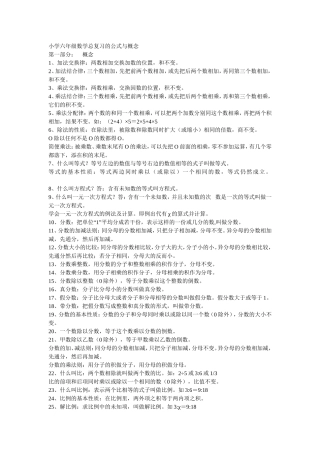 小学六年级数学总复习的公式与概念