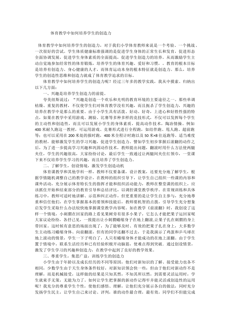 体育教学中如何培养学生的创造力_第1页
