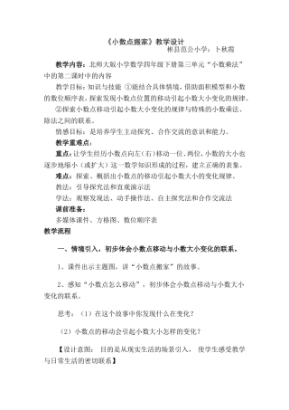 《小数点搬家》教学设计
