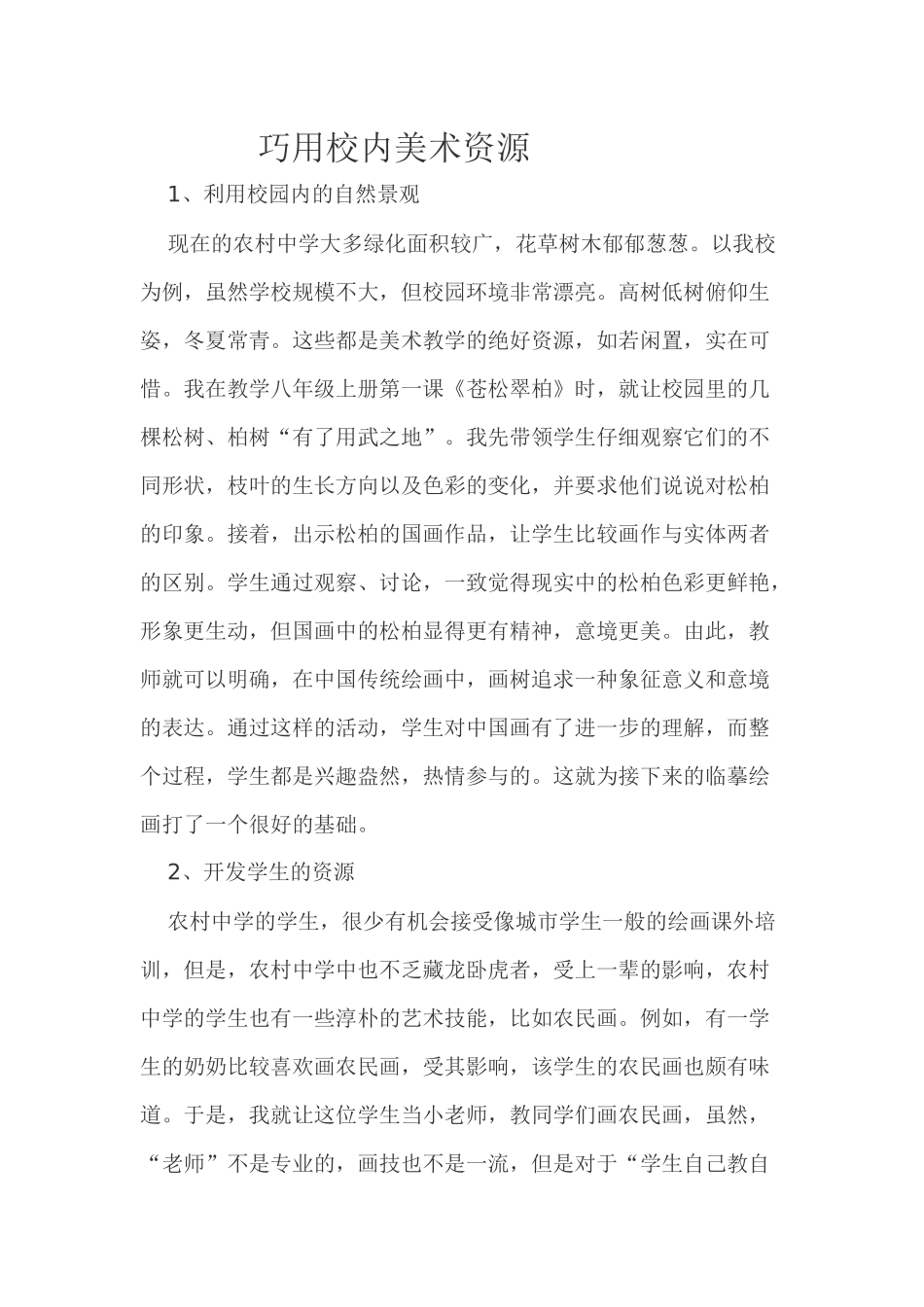 巧用校内美术资源_第1页
