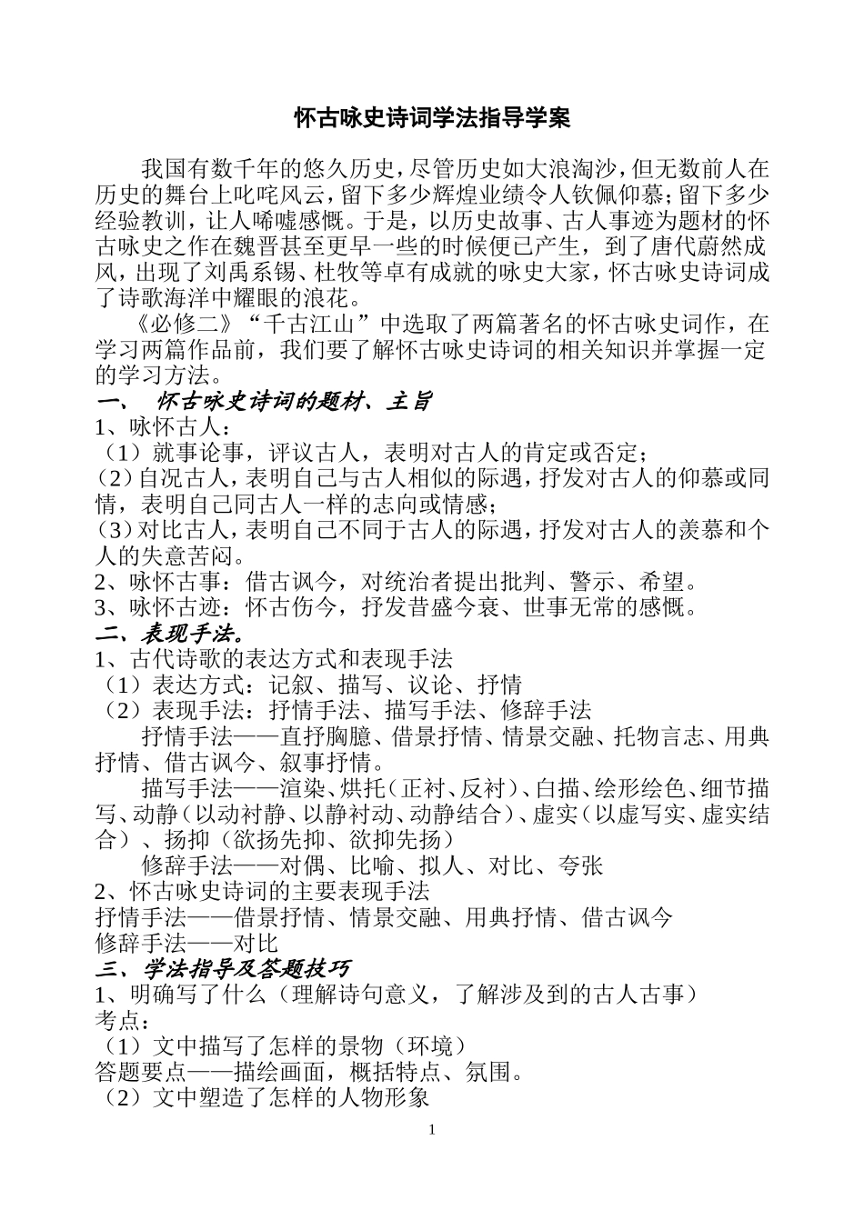 怀古咏史诗词学法指导学案_第1页