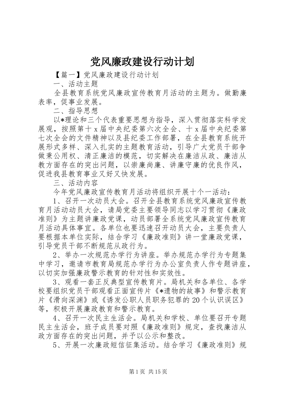 党风廉政建设行动计划_第1页