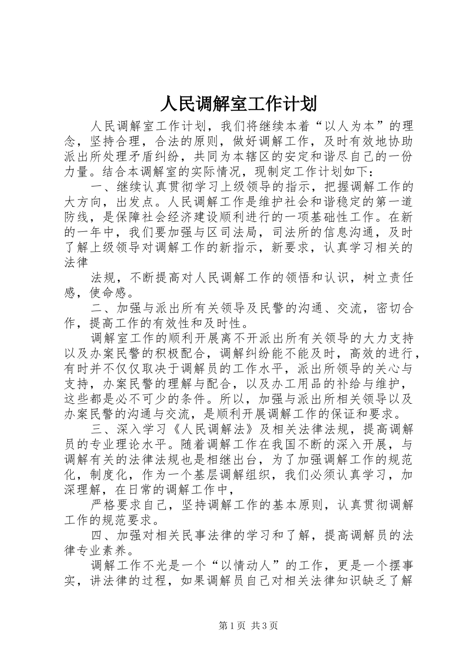人民调解室工作计划_第1页