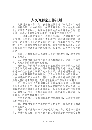 人民调解室工作计划