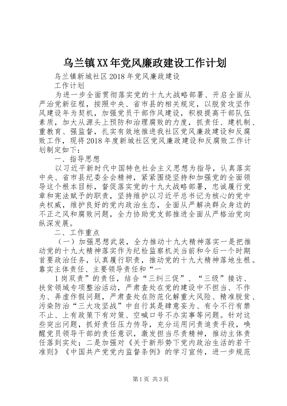 乌兰镇XX年党风廉政建设工作计划_第1页