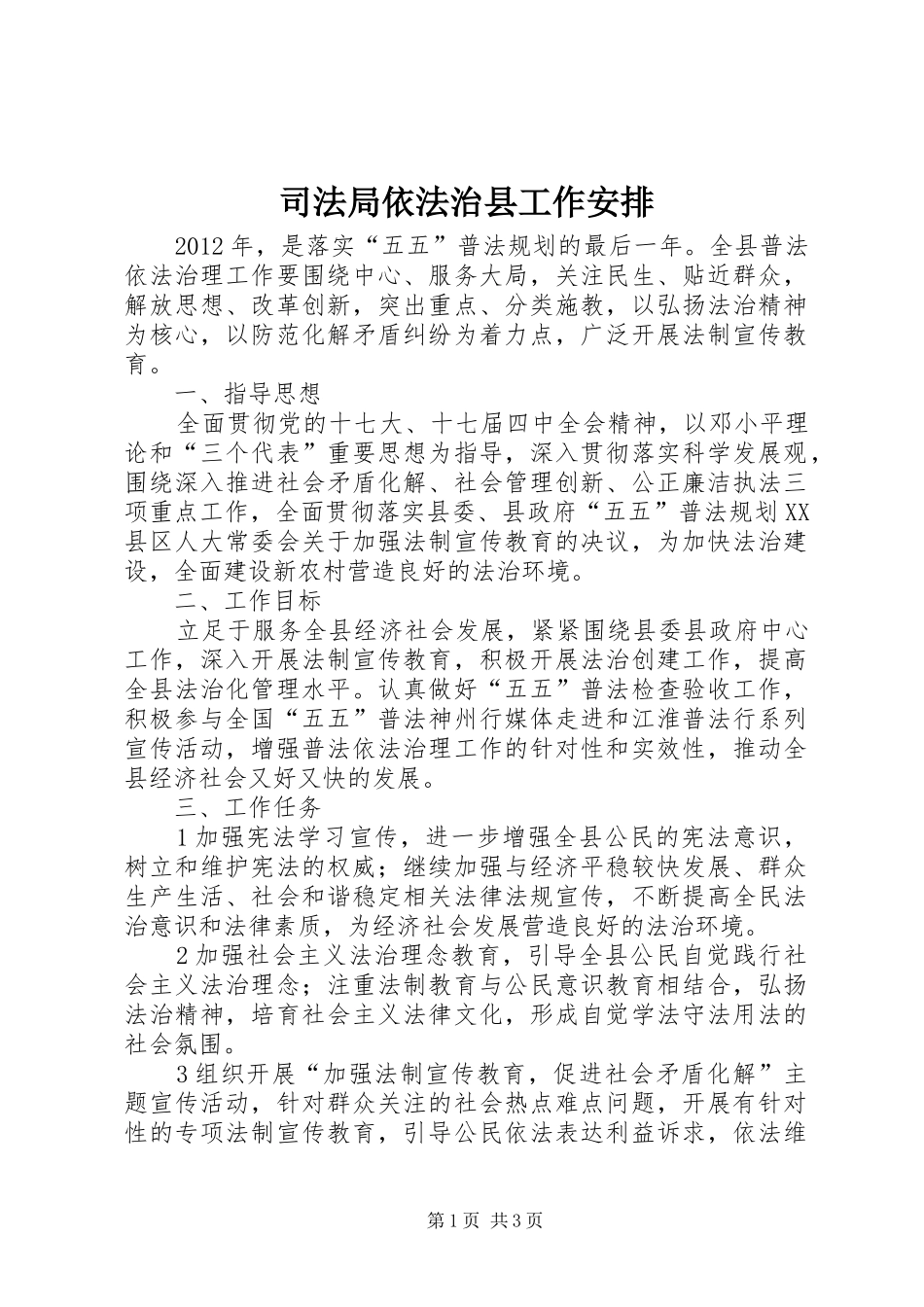 司法局依法治县工作安排_第1页