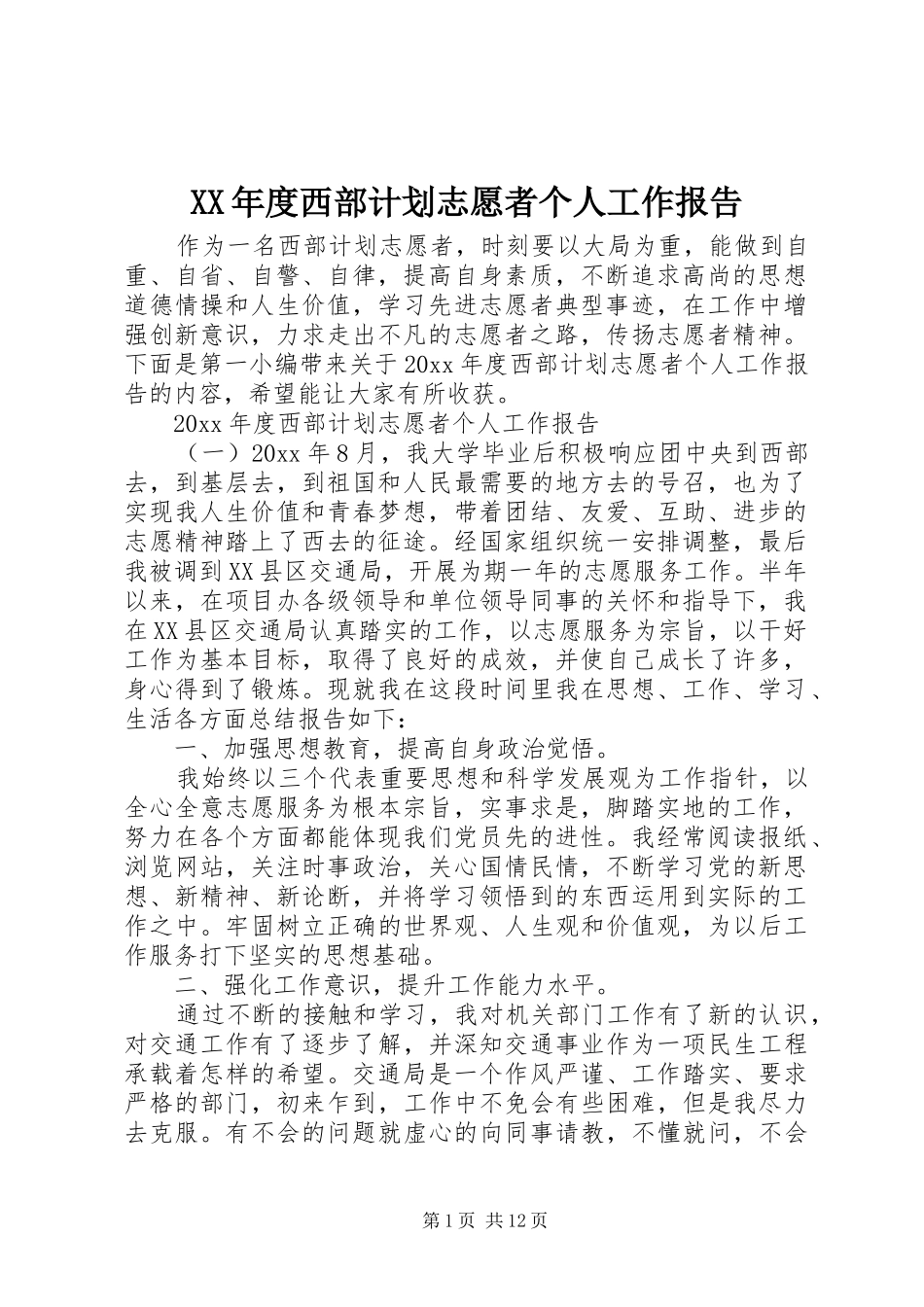 XX年度西部计划志愿者个人工作报告_第1页
