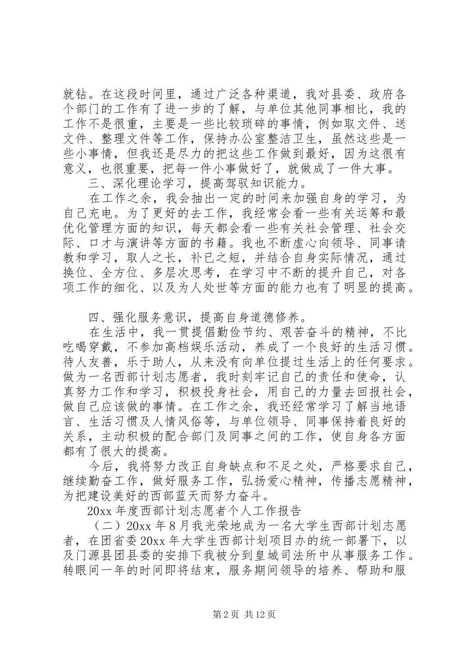 XX年度西部计划志愿者个人工作报告_第2页