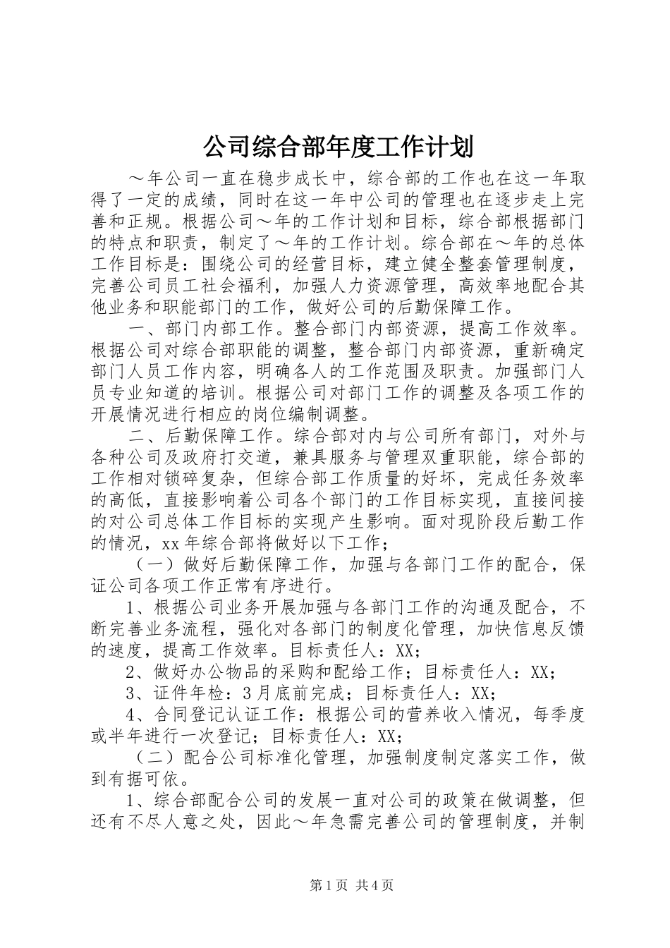 公司综合部年度工作计划_第1页