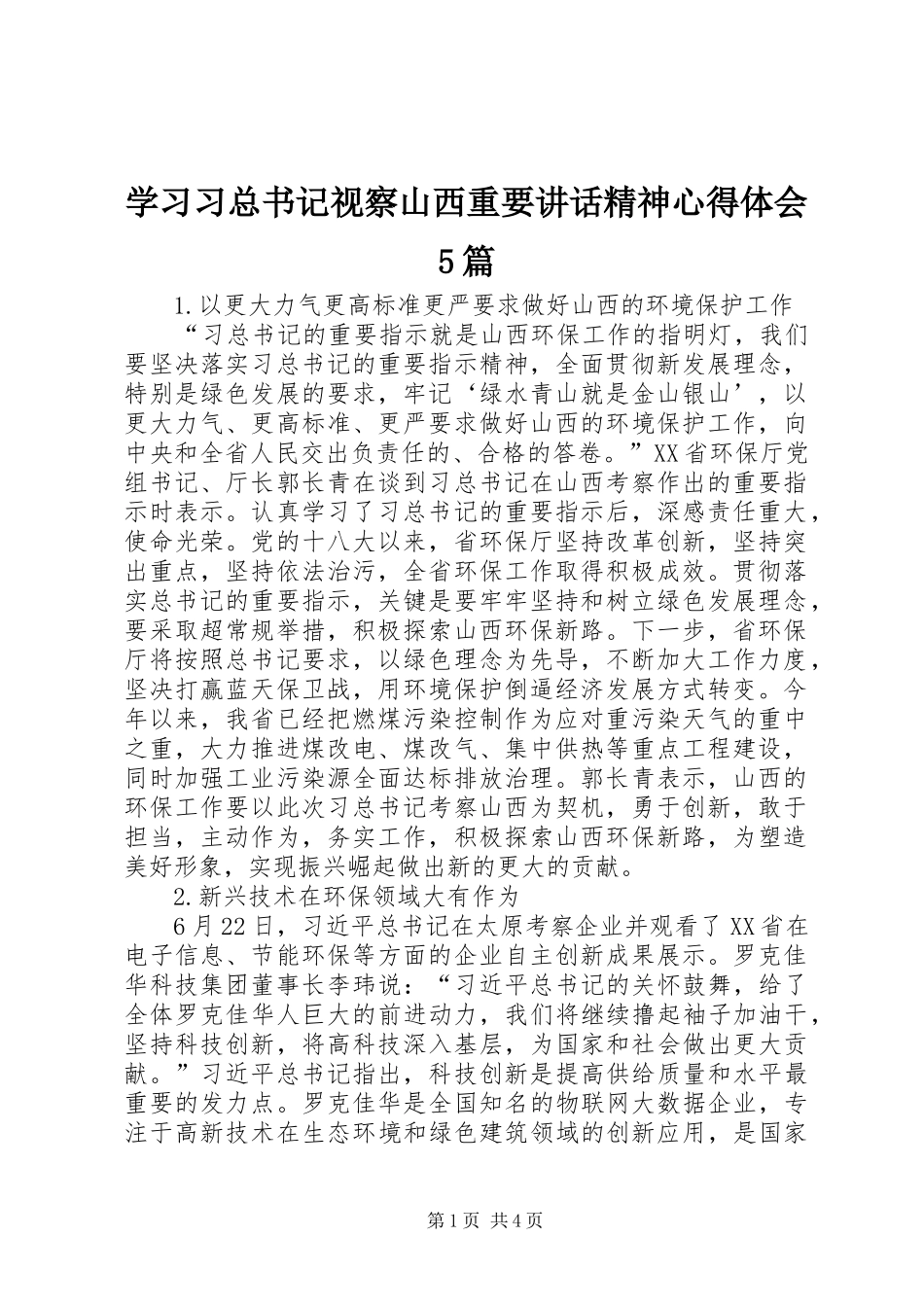 学习习总书记视察山西重要讲话精神心得体会5篇_第1页