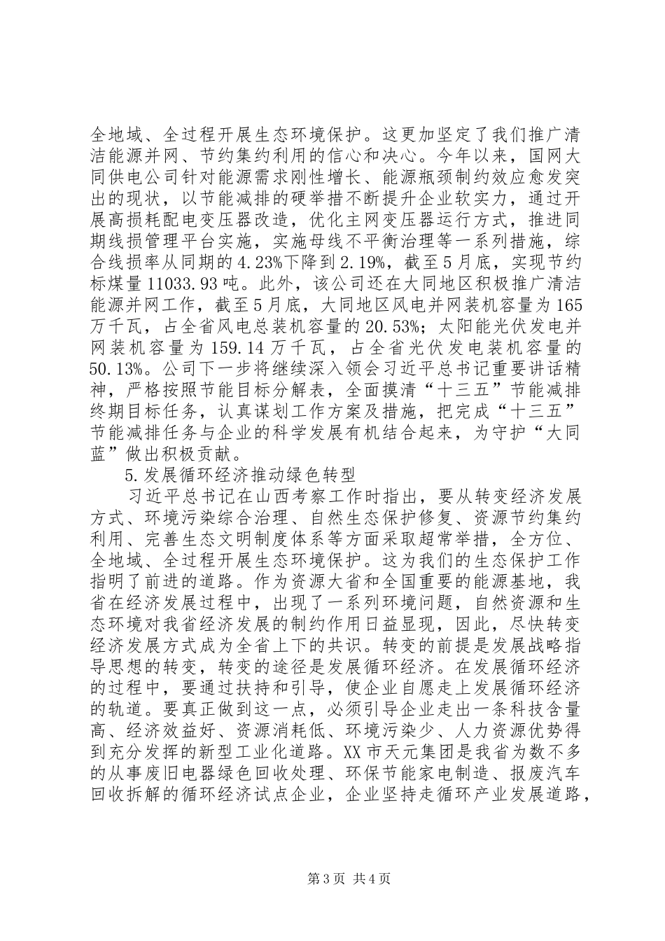 学习习总书记视察山西重要讲话精神心得体会5篇_第3页