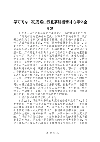 学习习总书记视察山西重要讲话精神心得体会5篇