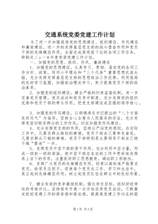 交通系统党委党建工作计划