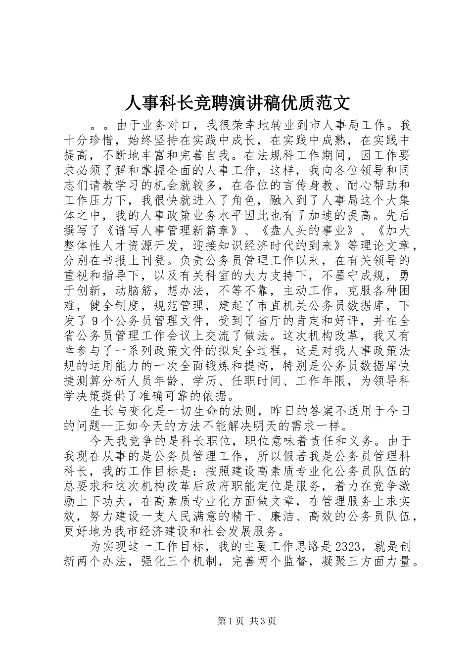 人事科长竞聘演讲稿优质范文_第1页