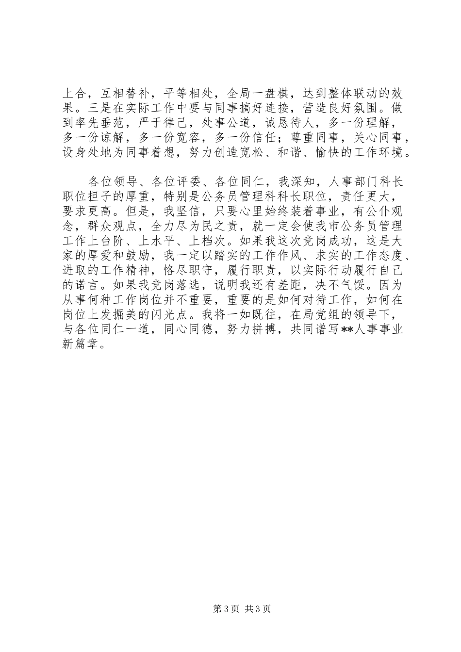 人事科长竞聘演讲稿优质范文_第3页