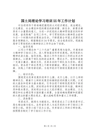 国土局理论学习培训XX年工作计划