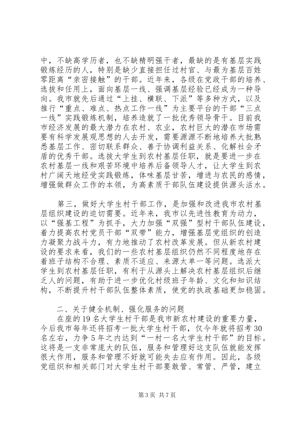 村干部座谈会讲话_第3页