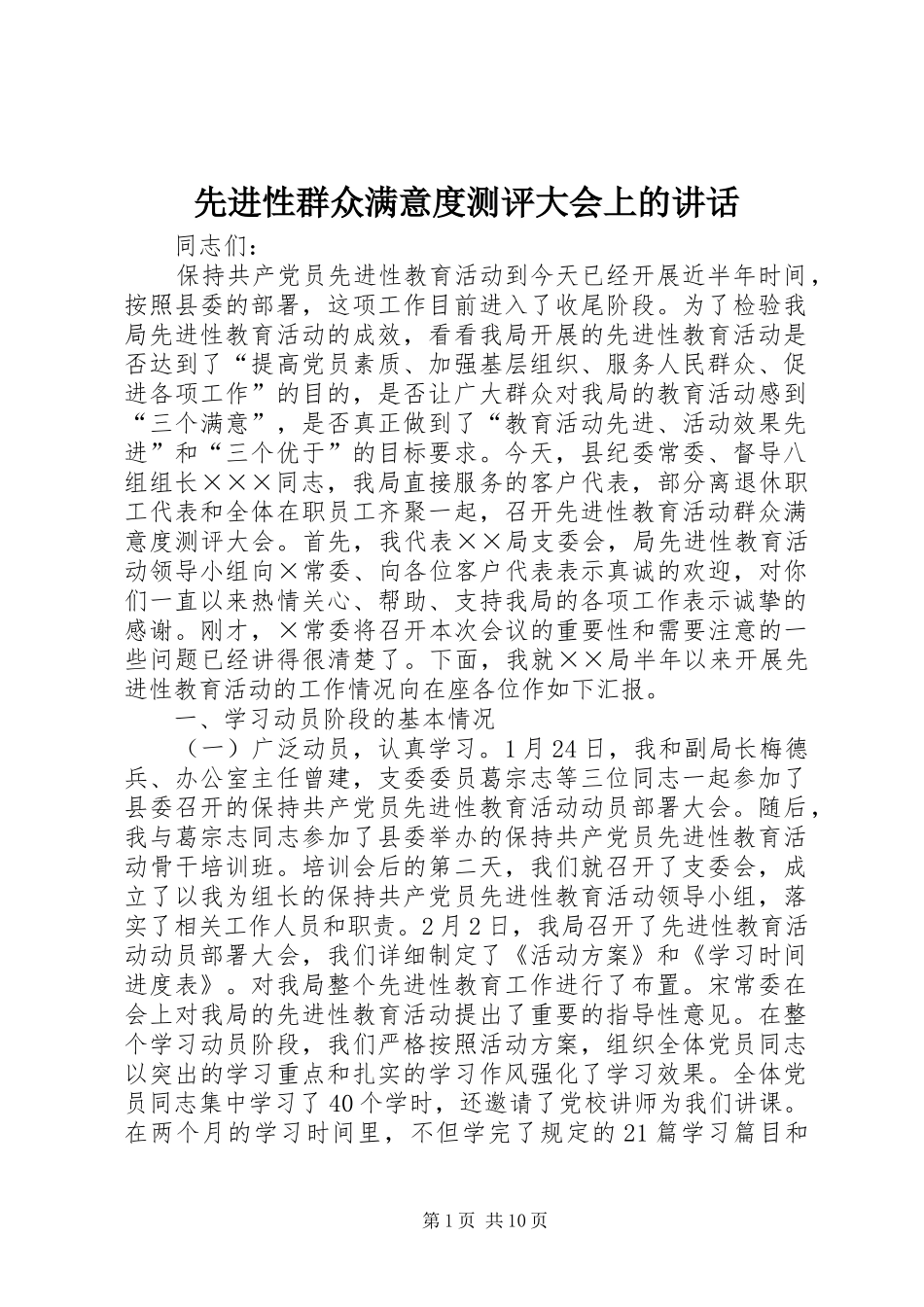 先进性群众满意度测评大会上的讲话_第1页