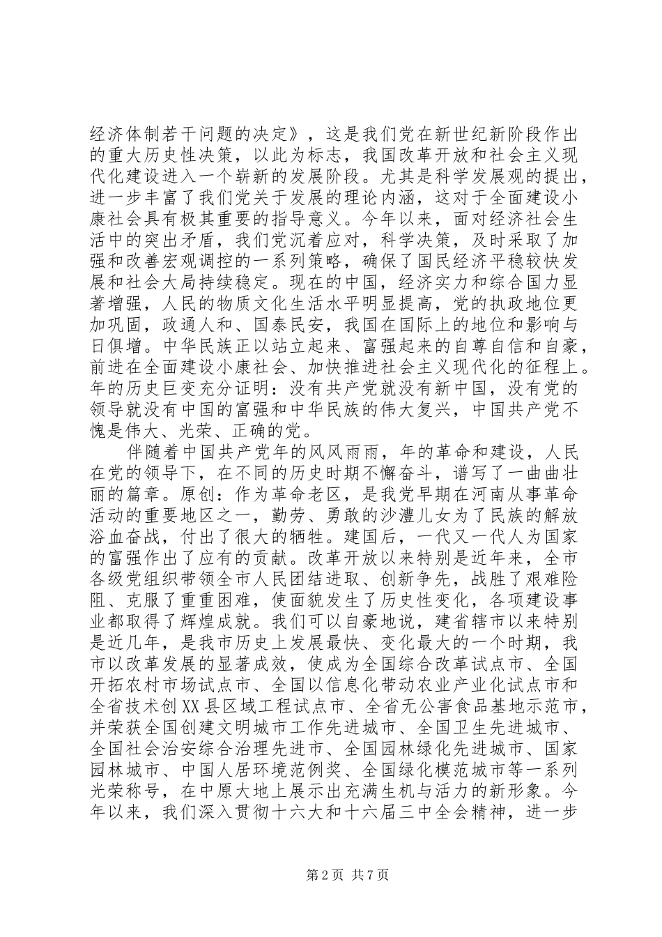 在全市庆祝建党周年暨“七一”表彰大会上的讲话_第2页