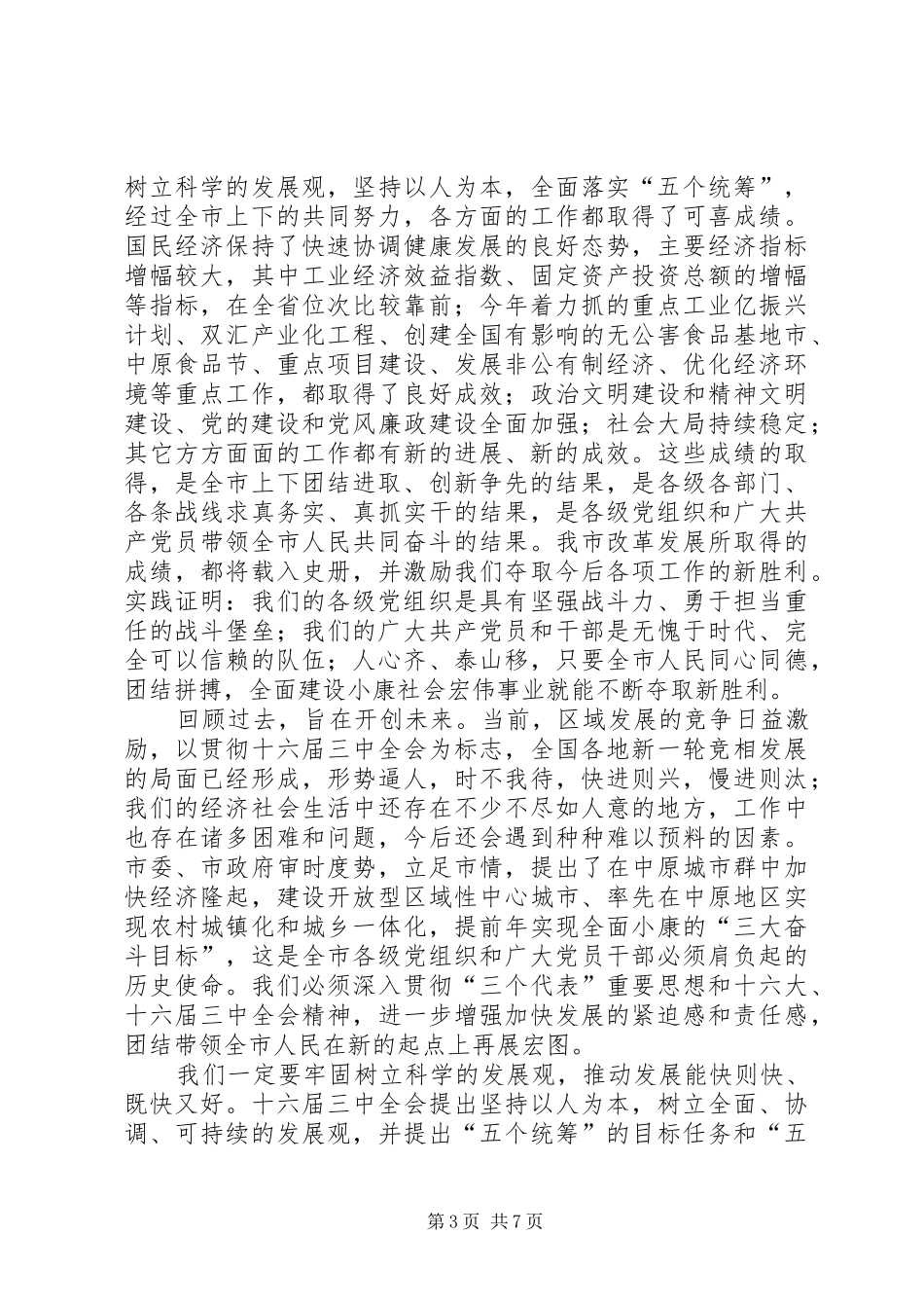 在全市庆祝建党周年暨“七一”表彰大会上的讲话_第3页