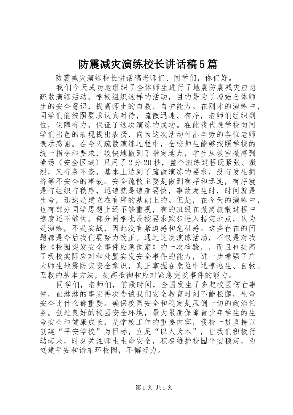 防震减灾演练校长讲话稿5篇_第1页