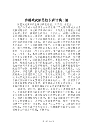 防震减灾演练校长讲话稿5篇