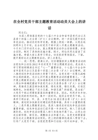 在全村党员干部主题教育活动动员大会上的讲话