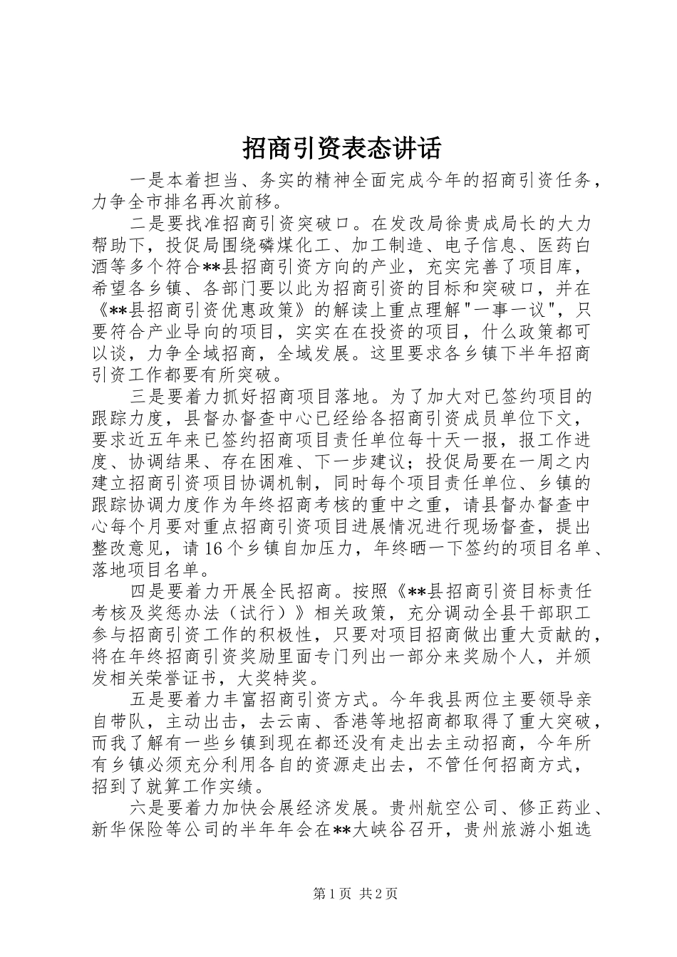 招商引资表态讲话_第1页