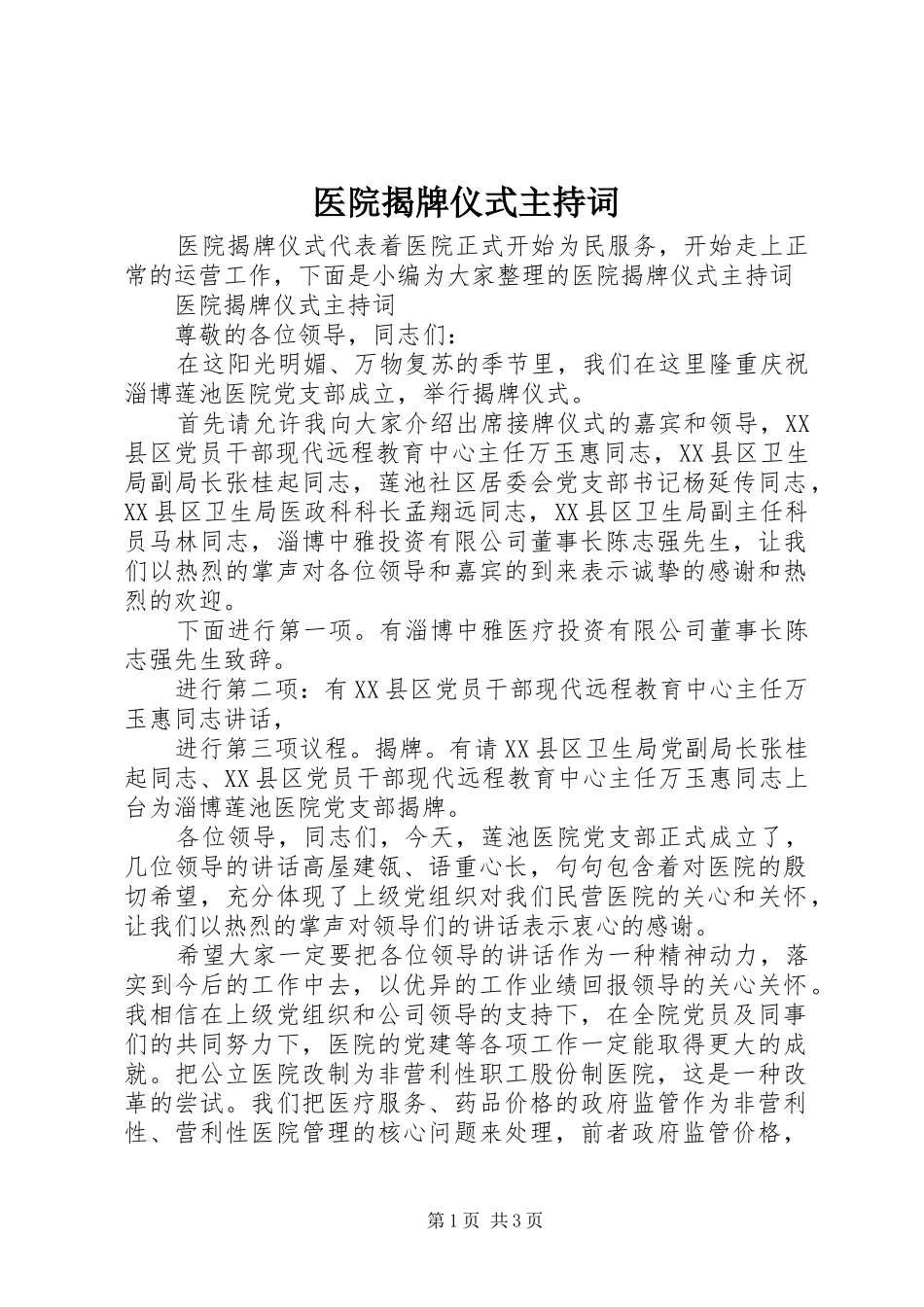 医院揭牌仪式主持词_第1页